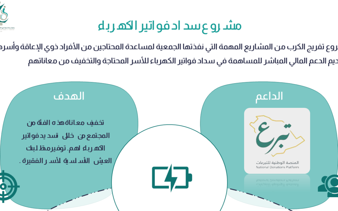 مشروع سداد فواتير الكهرباء