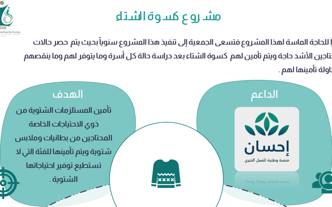 مشروع كسوة الشتاء