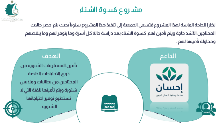 مشروع كسوة الشتاء