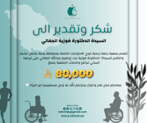 الدكتورة فوزية الجفالي شكر وتقدير