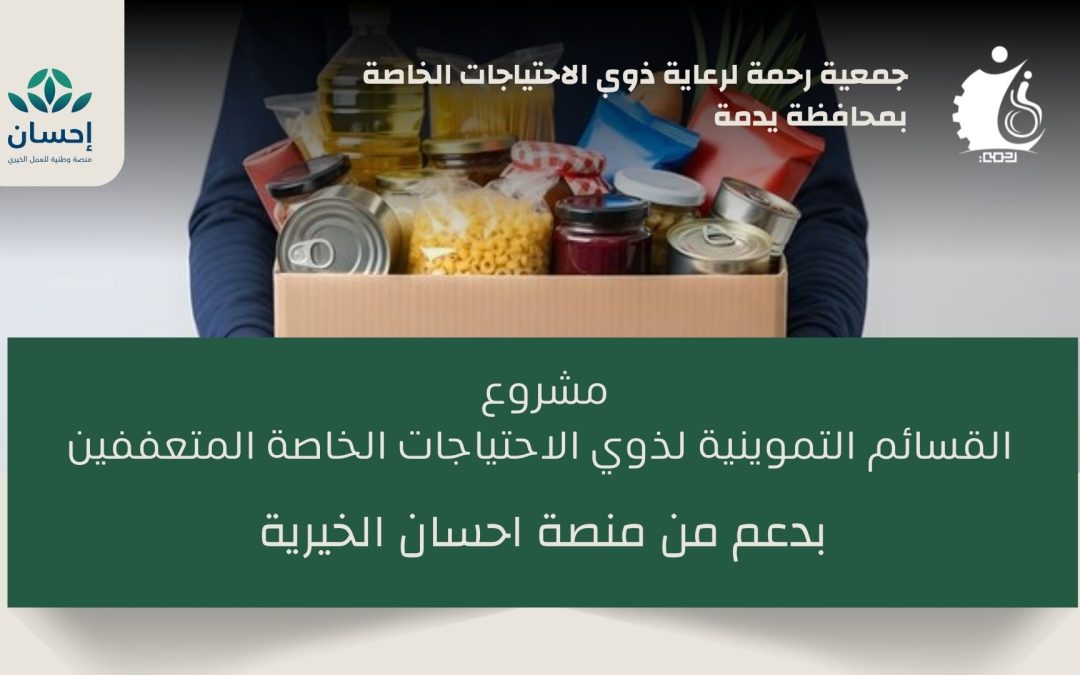 القسائم التموينية لذوي الاحتياجات الخاصة المتعففين بدعم من احسان