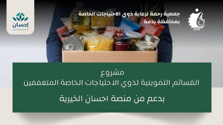 مشروع القسائم التموينية لذوي الاحتياجات الخاصة المتعففين