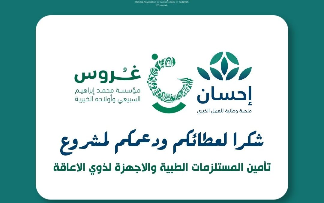 مؤسسة غروس الخيرية عبر منصة احسان تدعم مشروع تأمين المستلزمات الطبية لذوي الاعاقة للجمعية