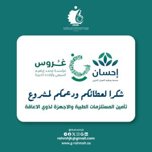 شكرا مؤسسة محمد ابراهيم السبيعي واولاده الخيرية (غروس) ومنصة احسان على دعمهم لمشروع تأمين المستلزمات الطبية والاجهزة لذوي الاعاقة