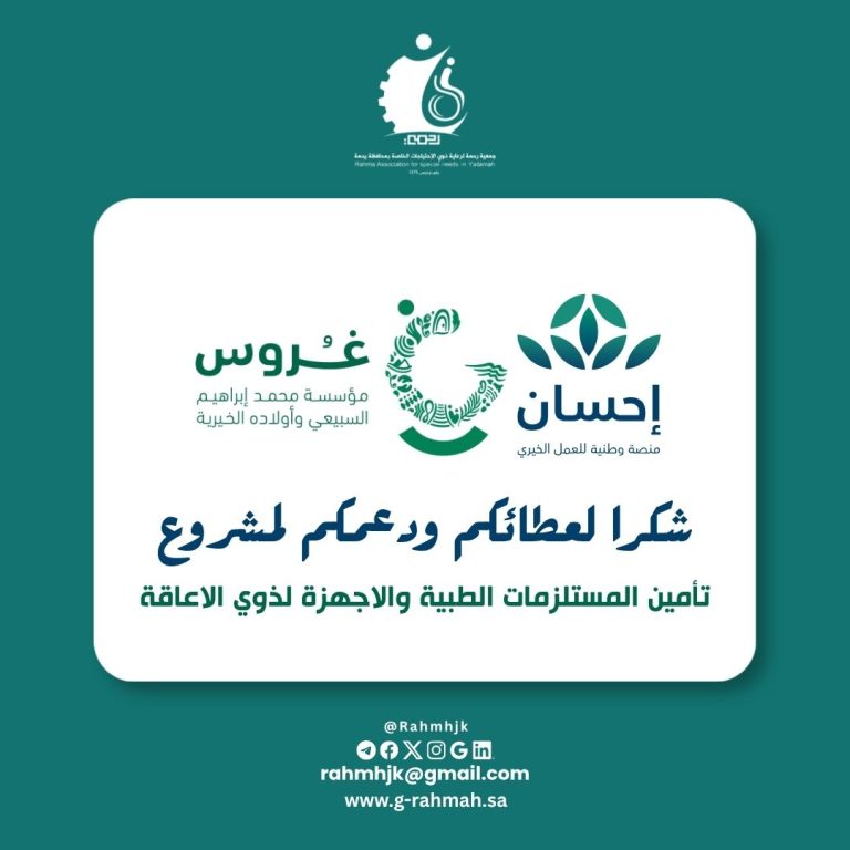 شكرا مؤسسة محمد ابراهيم السبيعي واولاده الخيرية (غروس) ومنصة احسان على دعمهم لمشروع تأمين المستلزمات الطبية والاجهزة لذوي الاعاقة