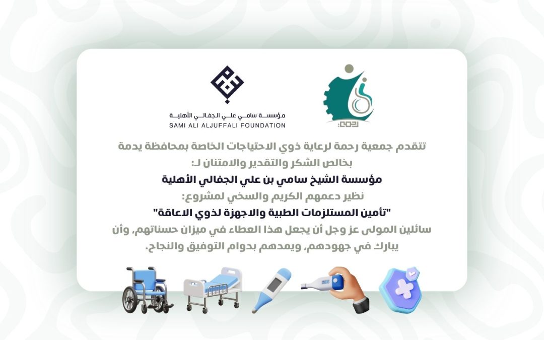 شكر وتقدير لمؤسسة سامي علي الجفالي الأهلية لدعم مشروع تأمين الاجهزة الطبية والمستلزمات لذوي الاعاقة